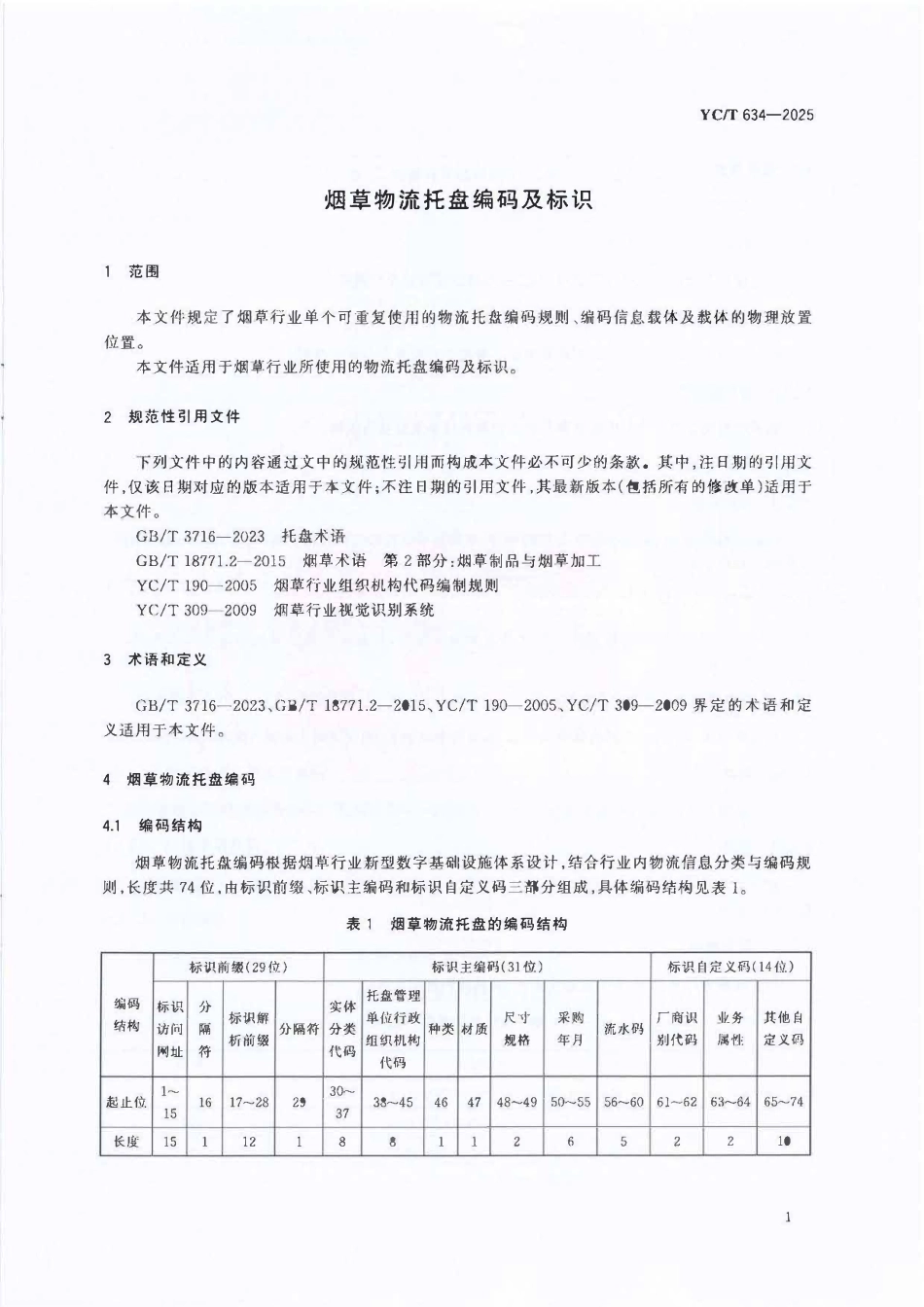 YCT 634-2025 烟草物流托盘编码及标识.pdf_第3页