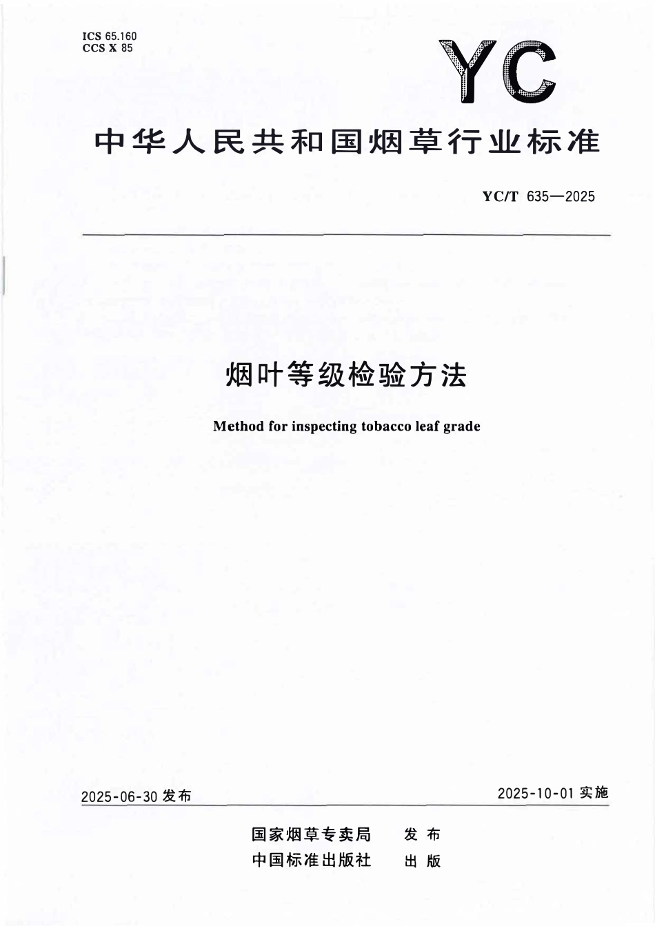 YCT 635-2025 烟叶等级检验方法.pdf_第1页