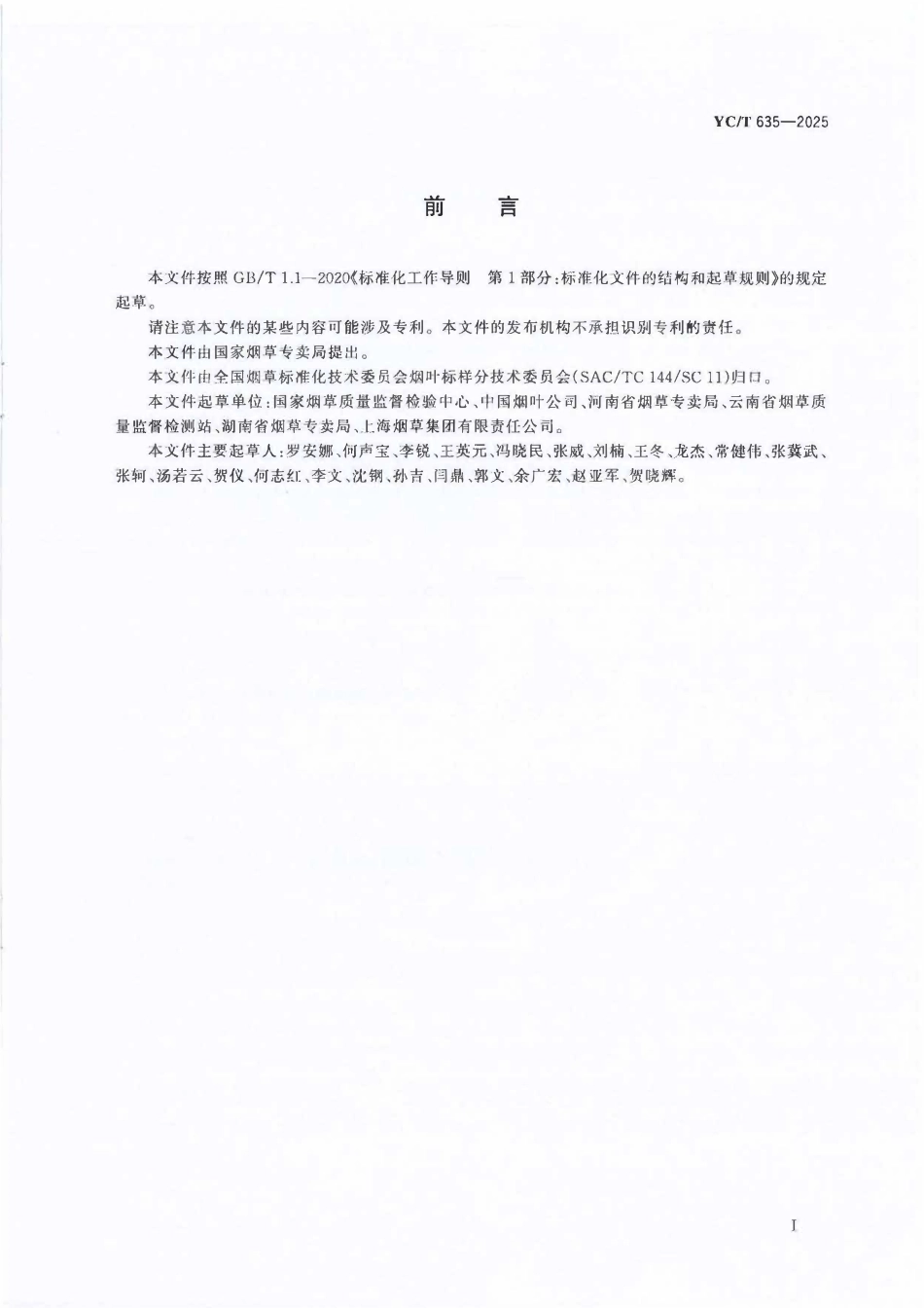 YCT 635-2025 烟叶等级检验方法.pdf_第2页