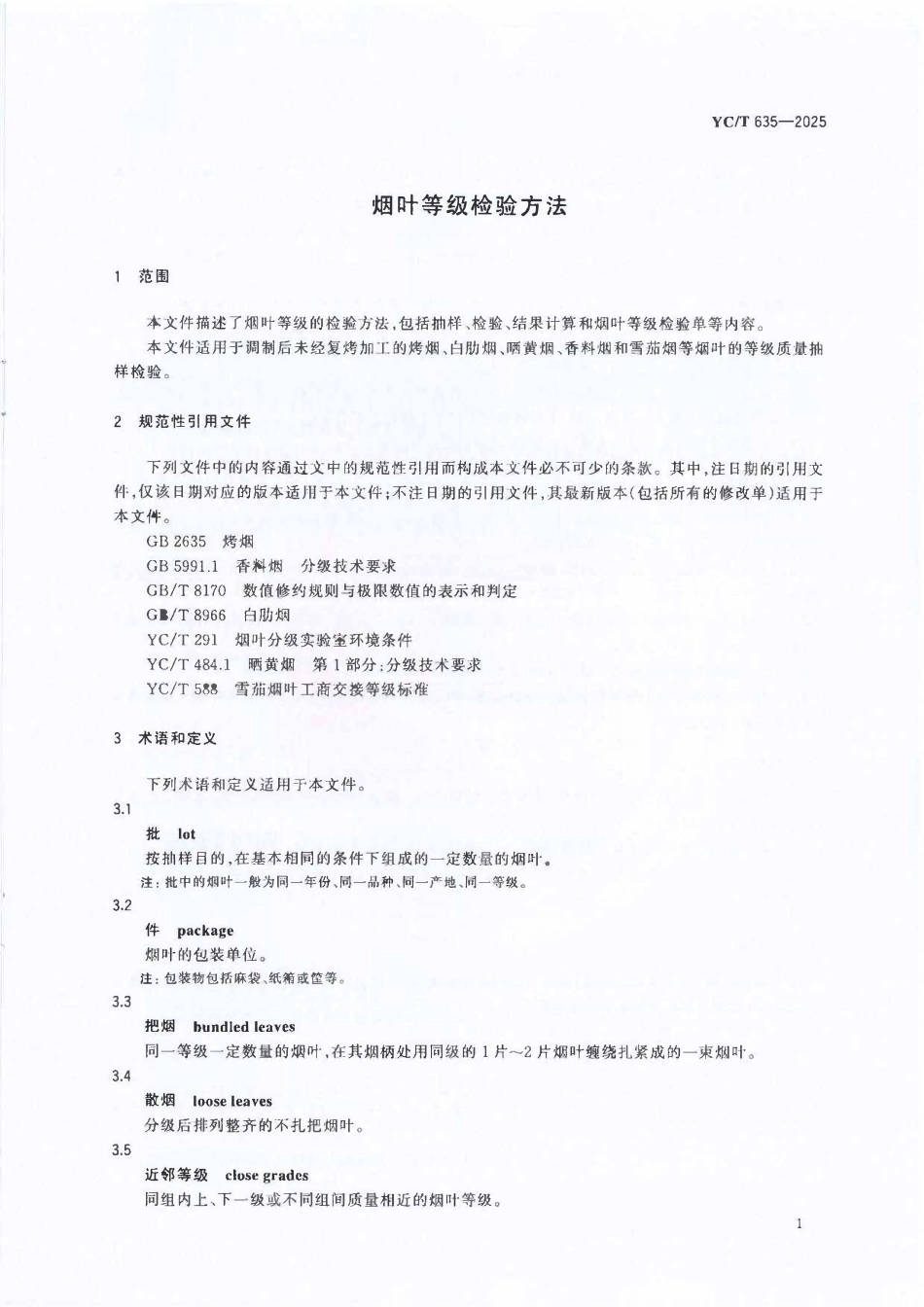 YCT 635-2025 烟叶等级检验方法.pdf_第3页