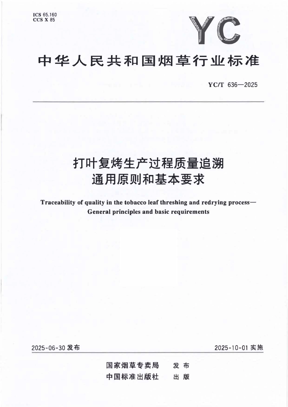 YCT 636-2025 打叶复烤生产过程质量追溯通用原则和基本要求.pdf_第1页