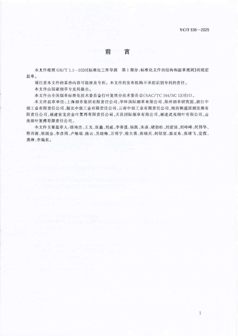 YCT 636-2025 打叶复烤生产过程质量追溯通用原则和基本要求.pdf_第2页