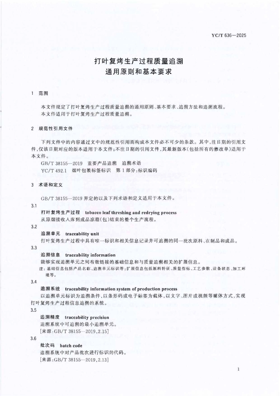 YCT 636-2025 打叶复烤生产过程质量追溯通用原则和基本要求.pdf_第3页