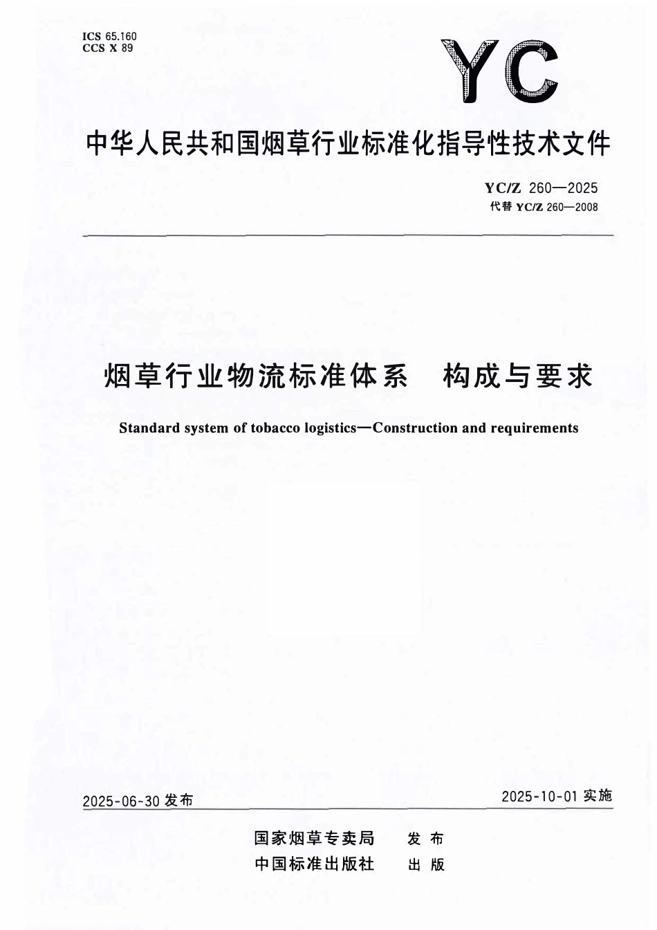 YCZ 260-2025 烟草行业物流标准体系 构成与要求.pdf_第1页