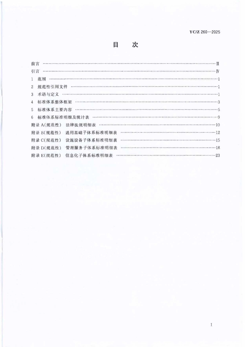 YCZ 260-2025 烟草行业物流标准体系 构成与要求.pdf_第2页