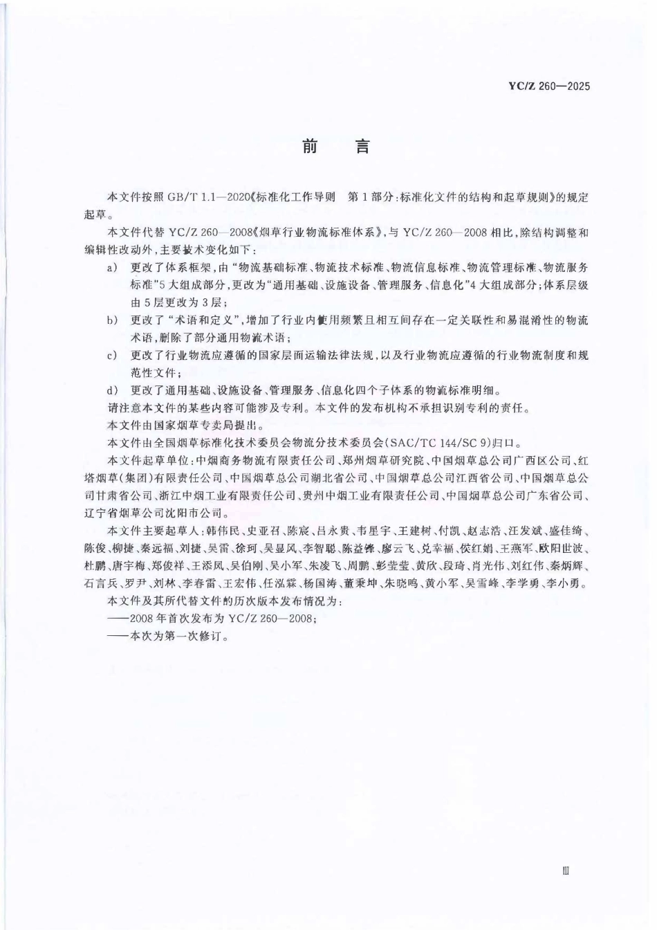YCZ 260-2025 烟草行业物流标准体系 构成与要求.pdf_第3页