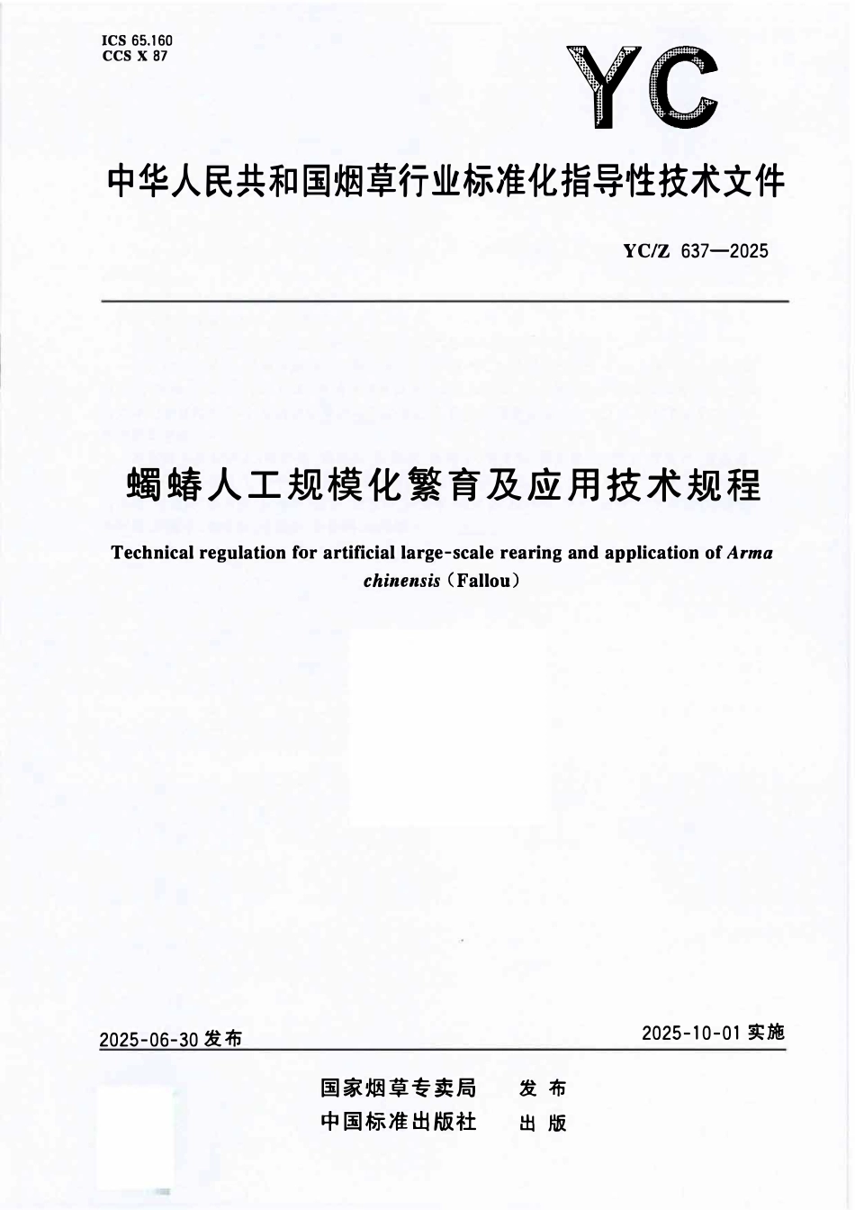 YCZ 637-2025 蠋蝽人工规模化繁育及应用技术规程.pdf_第1页