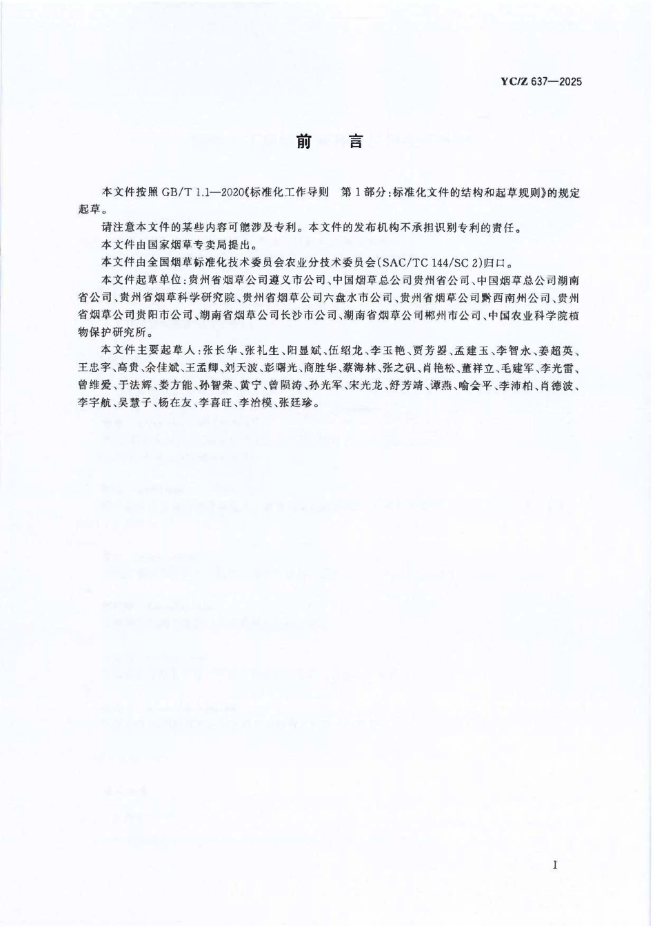 YCZ 637-2025 蠋蝽人工规模化繁育及应用技术规程.pdf_第2页