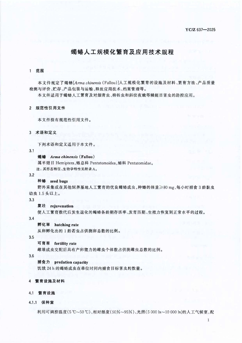 YCZ 637-2025 蠋蝽人工规模化繁育及应用技术规程.pdf_第3页
