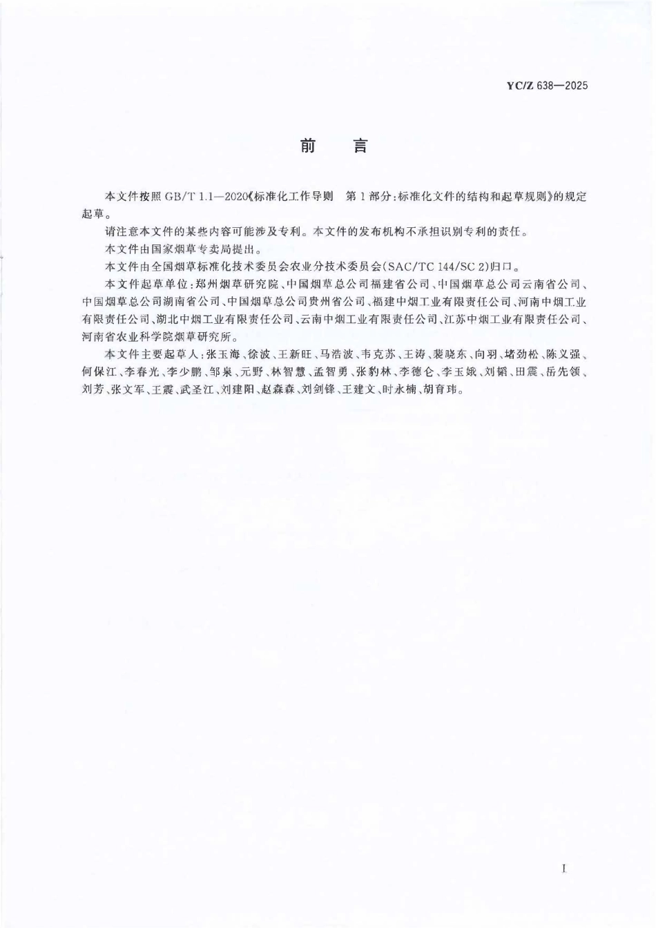 YCZ 638-2025 烤烟鲜烟叶分类烘烤技术指南.pdf_第2页