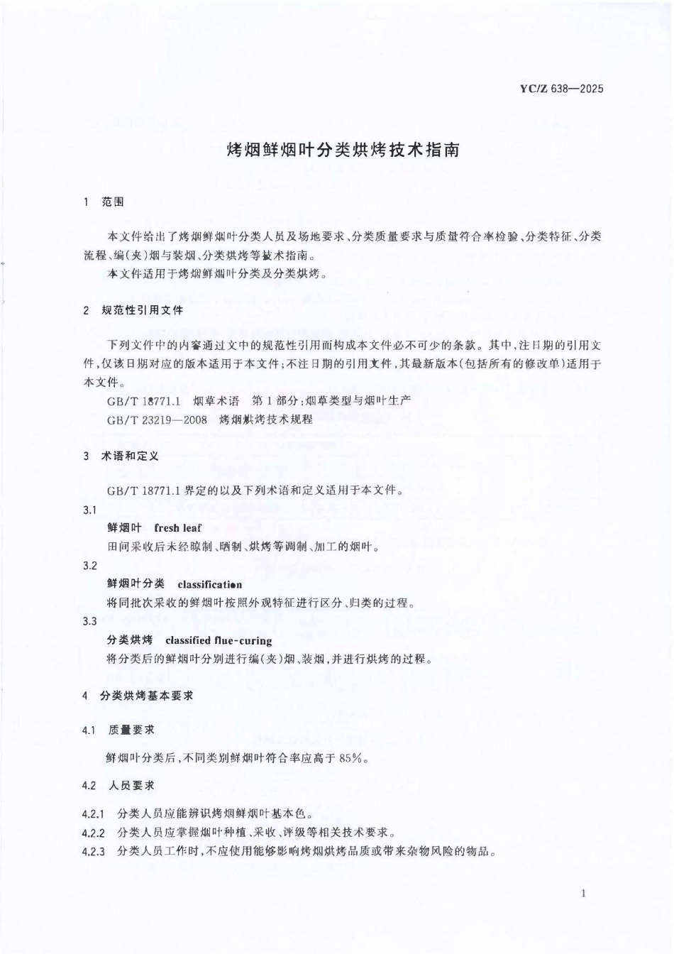 YCZ 638-2025 烤烟鲜烟叶分类烘烤技术指南.pdf_第3页