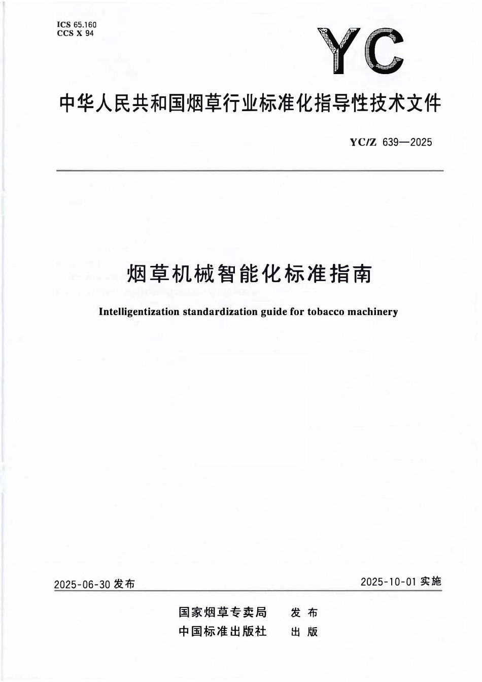 YCZ 639-2025 烟草机械智能化标准指南.pdf_第1页