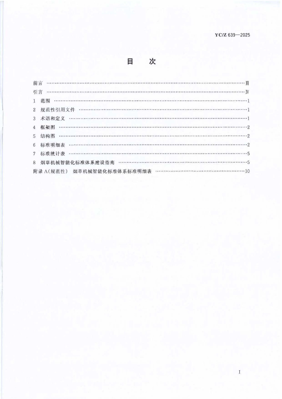 YCZ 639-2025 烟草机械智能化标准指南.pdf_第2页