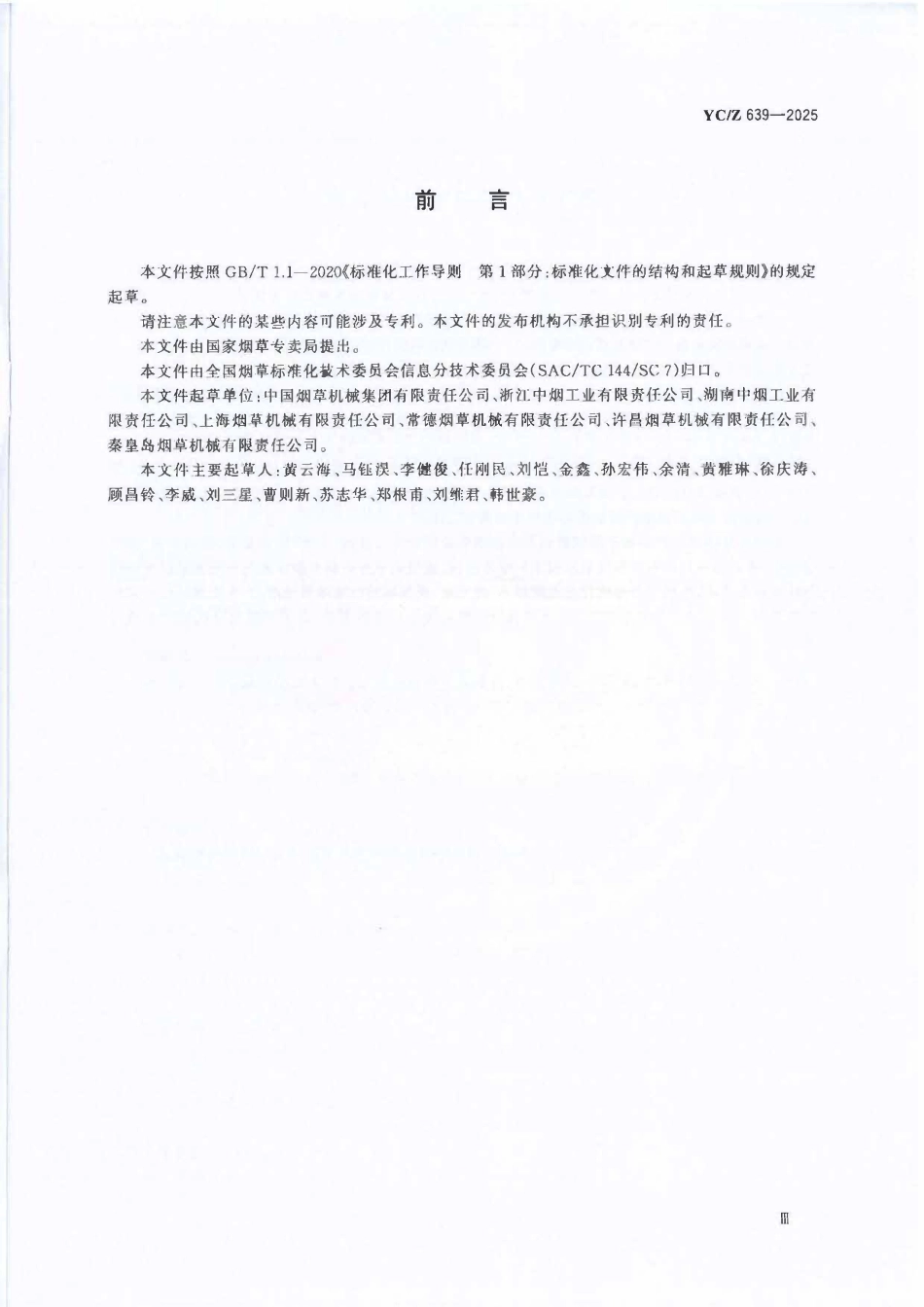 YCZ 639-2025 烟草机械智能化标准指南.pdf_第3页