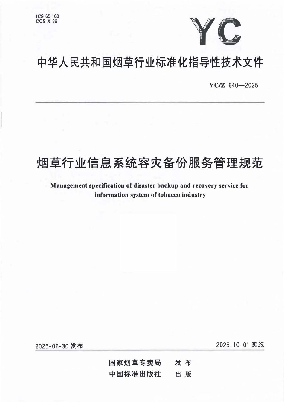 YCZ 640-2025 烟草行业信息系统容灾备份服务管理规范.pdf_第1页