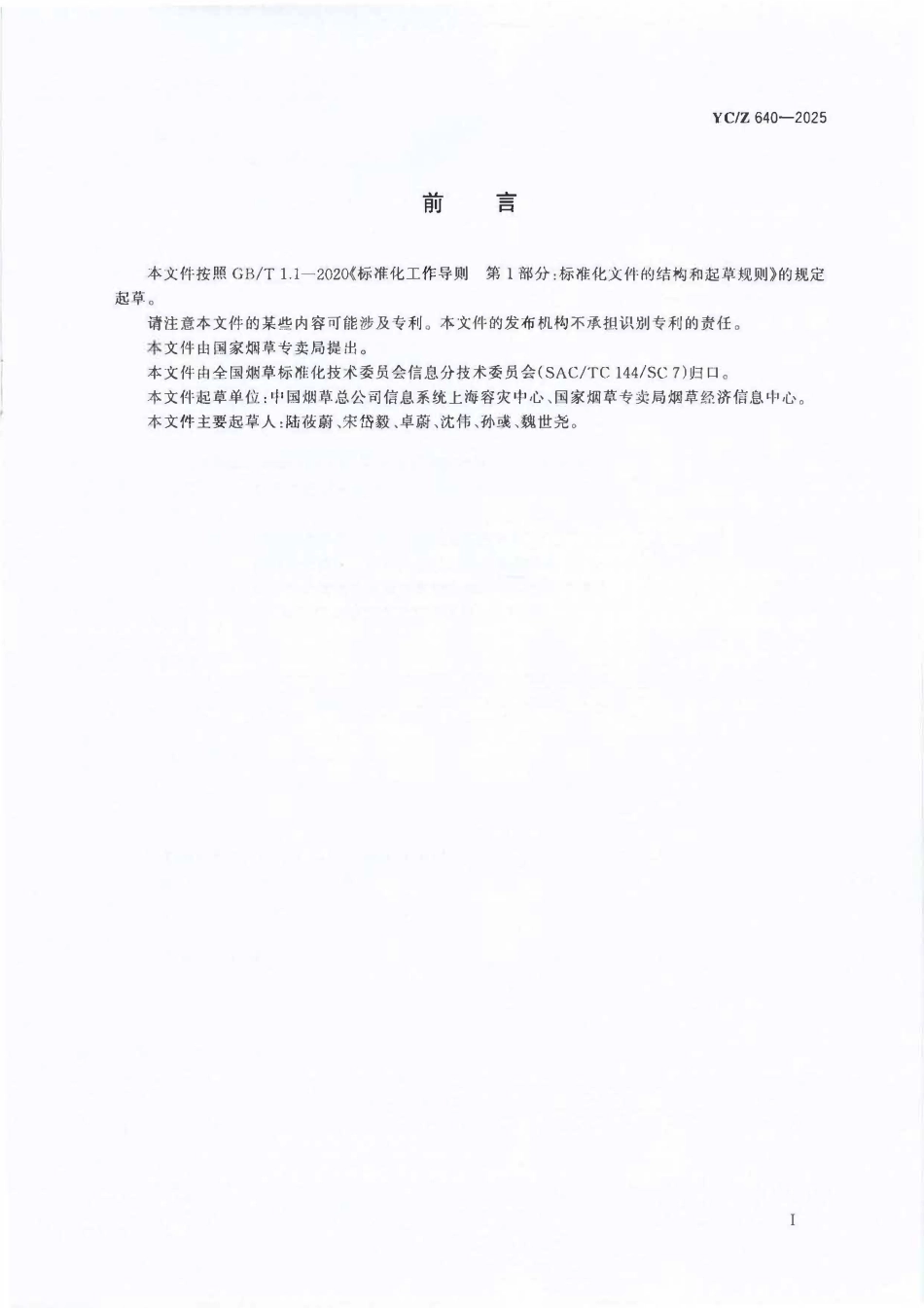 YCZ 640-2025 烟草行业信息系统容灾备份服务管理规范.pdf_第2页