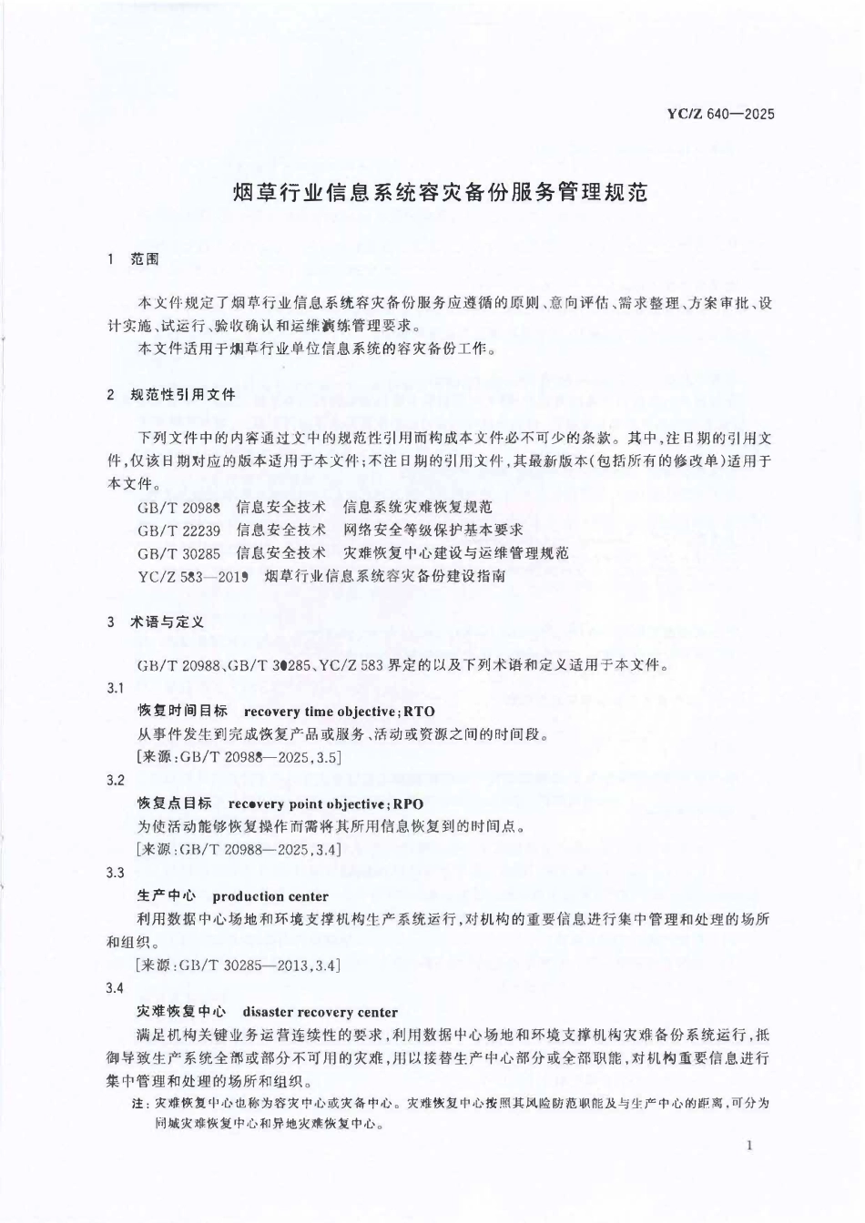 YCZ 640-2025 烟草行业信息系统容灾备份服务管理规范.pdf_第3页