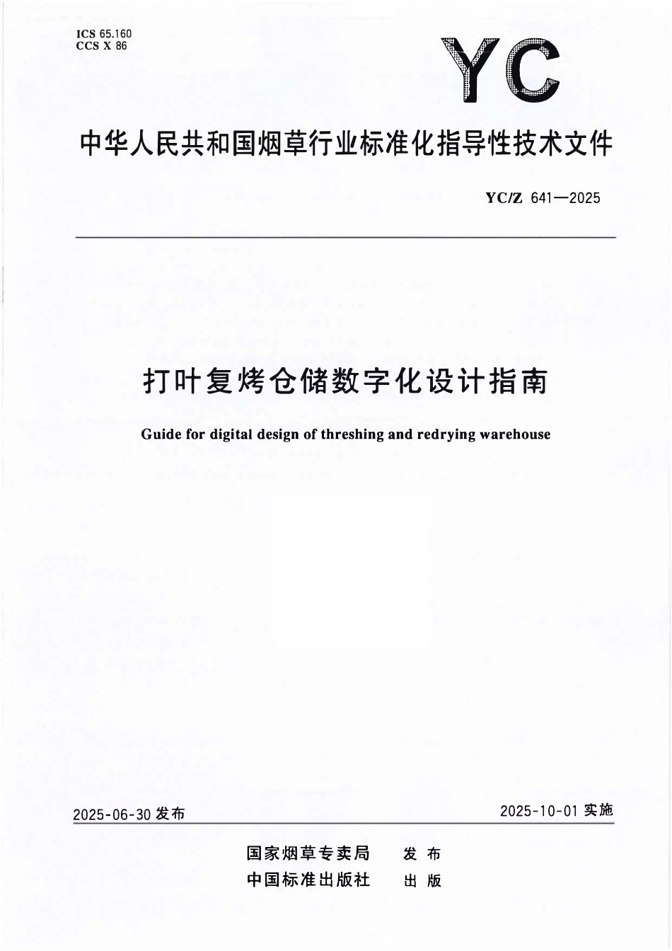 YCZ 641-2025 打叶复烤仓储数字化设计指南.pdf_第1页