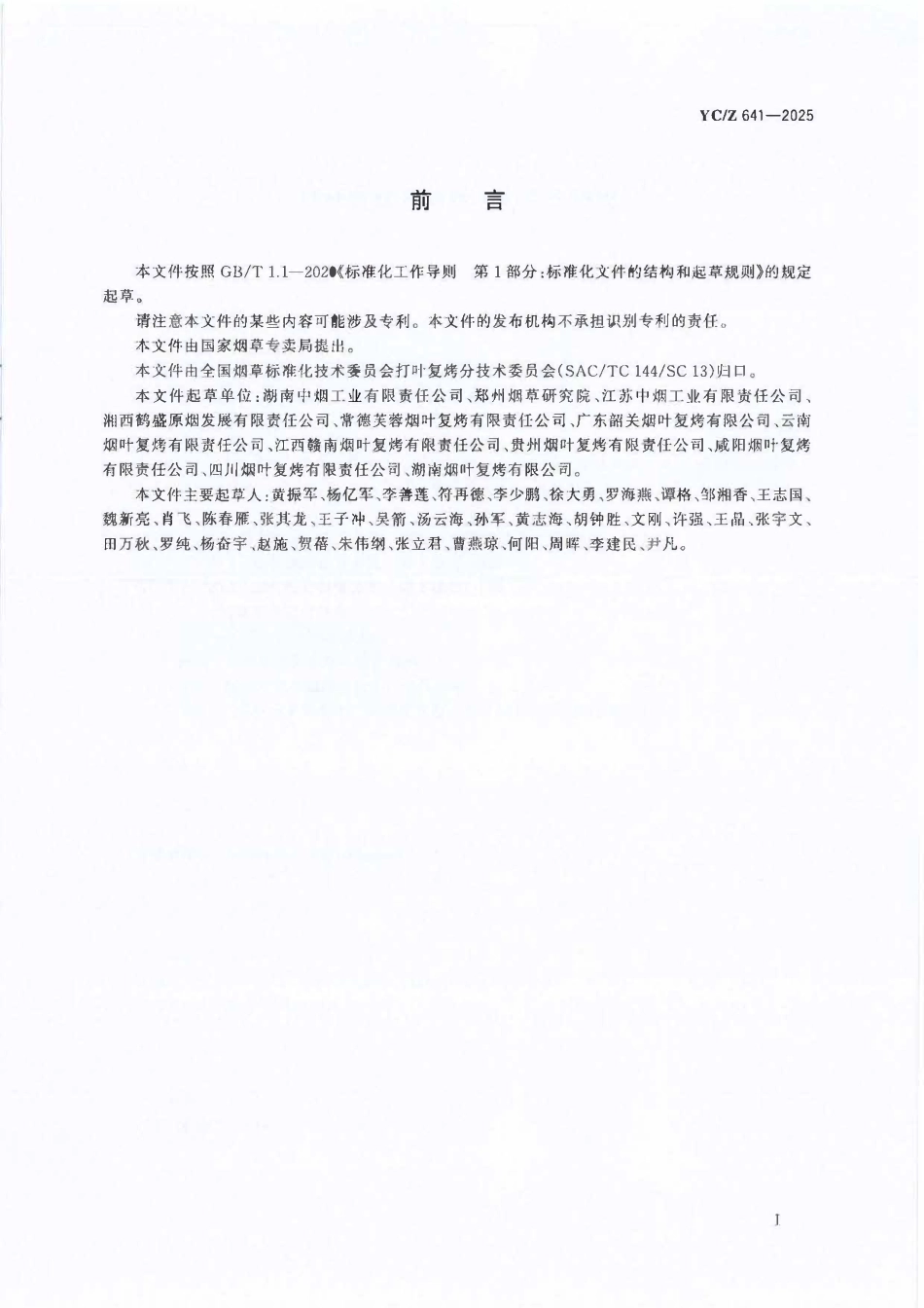 YCZ 641-2025 打叶复烤仓储数字化设计指南.pdf_第2页