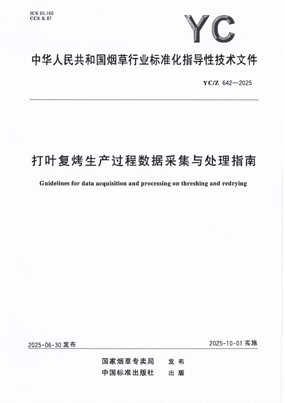 YCZ 642-2025 打叶复烤生产过程数据采集与处理指南.pdf_第1页