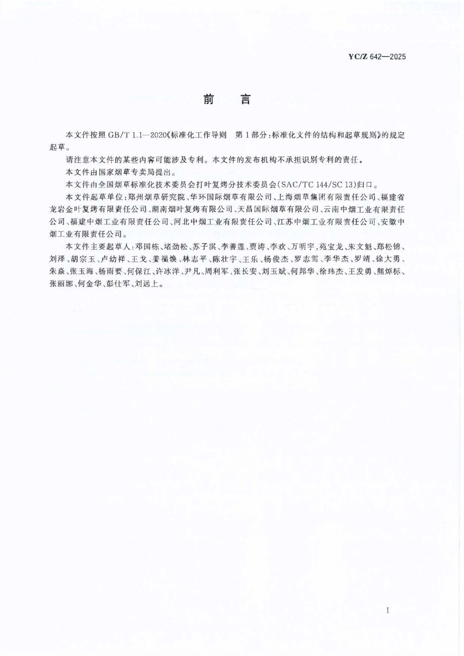 YCZ 642-2025 打叶复烤生产过程数据采集与处理指南.pdf_第2页