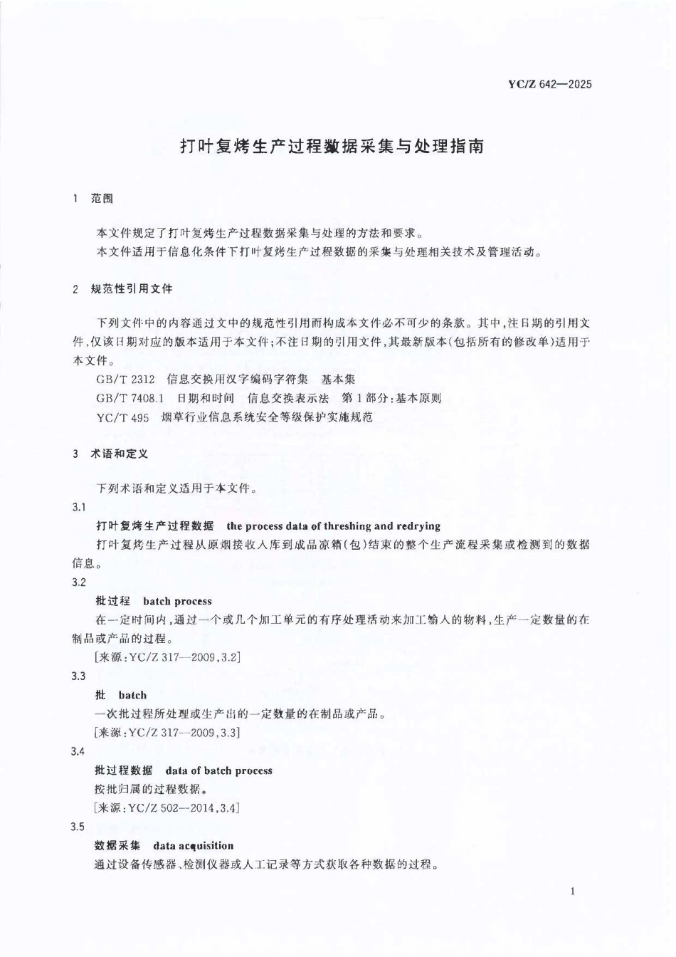 YCZ 642-2025 打叶复烤生产过程数据采集与处理指南.pdf_第3页