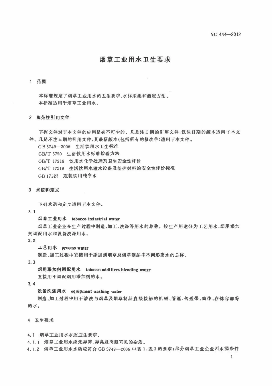 YC 444-2012烟草工业用水卫生要求.pdf_第3页