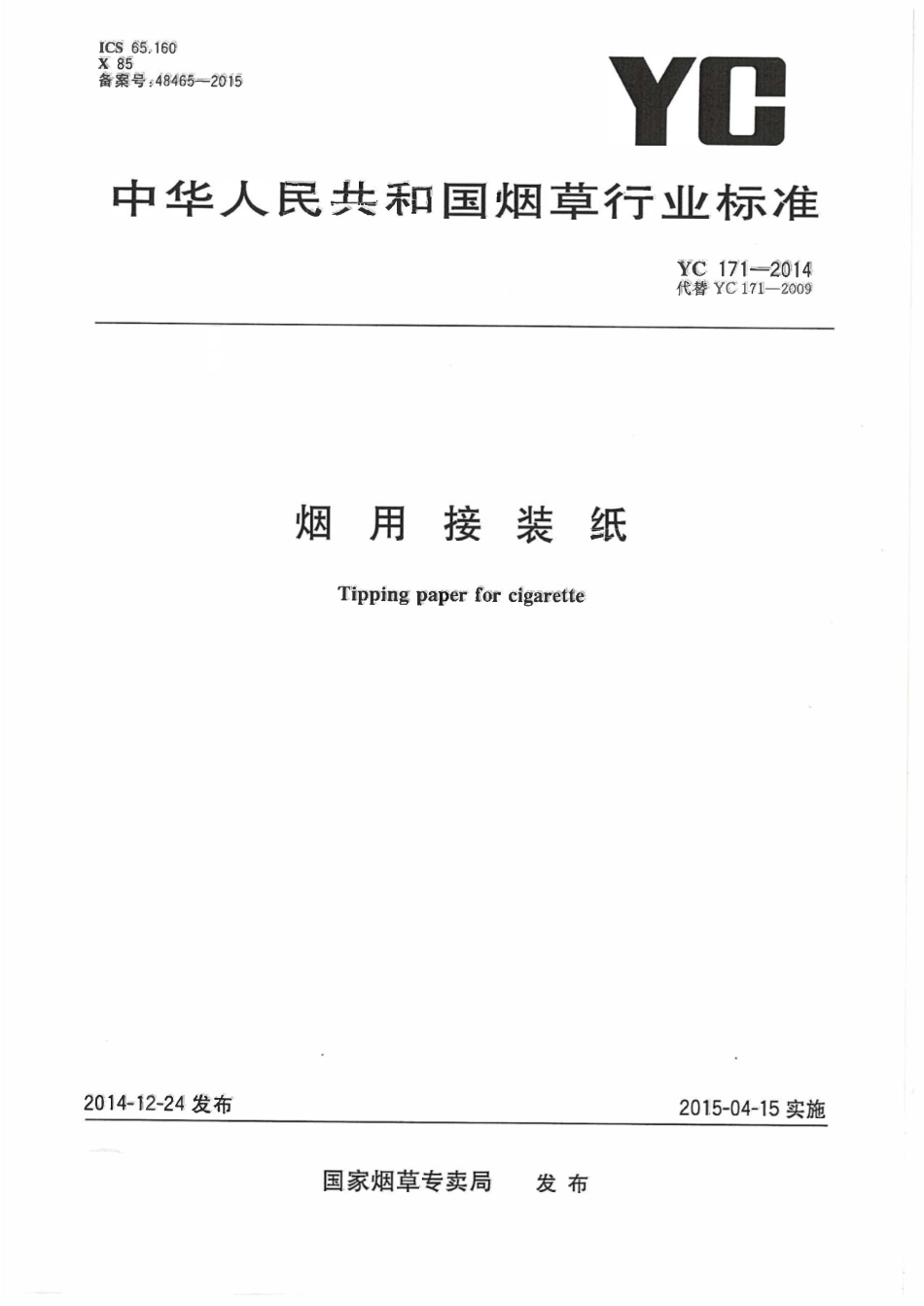 YC 171-2014烟用接装纸.pdf_第1页