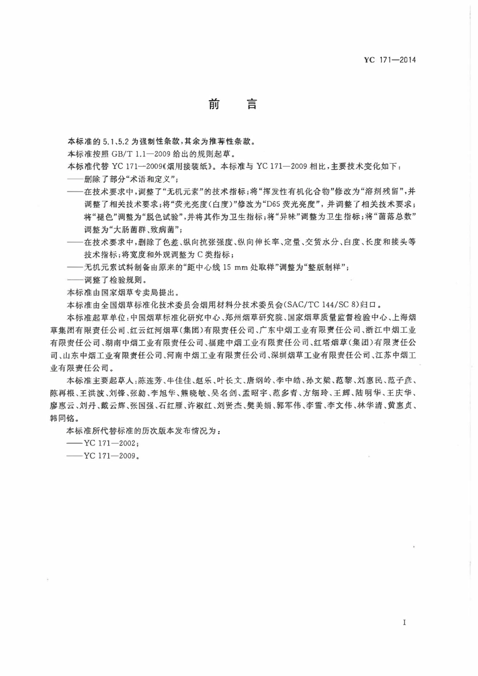 YC 171-2014烟用接装纸.pdf_第2页