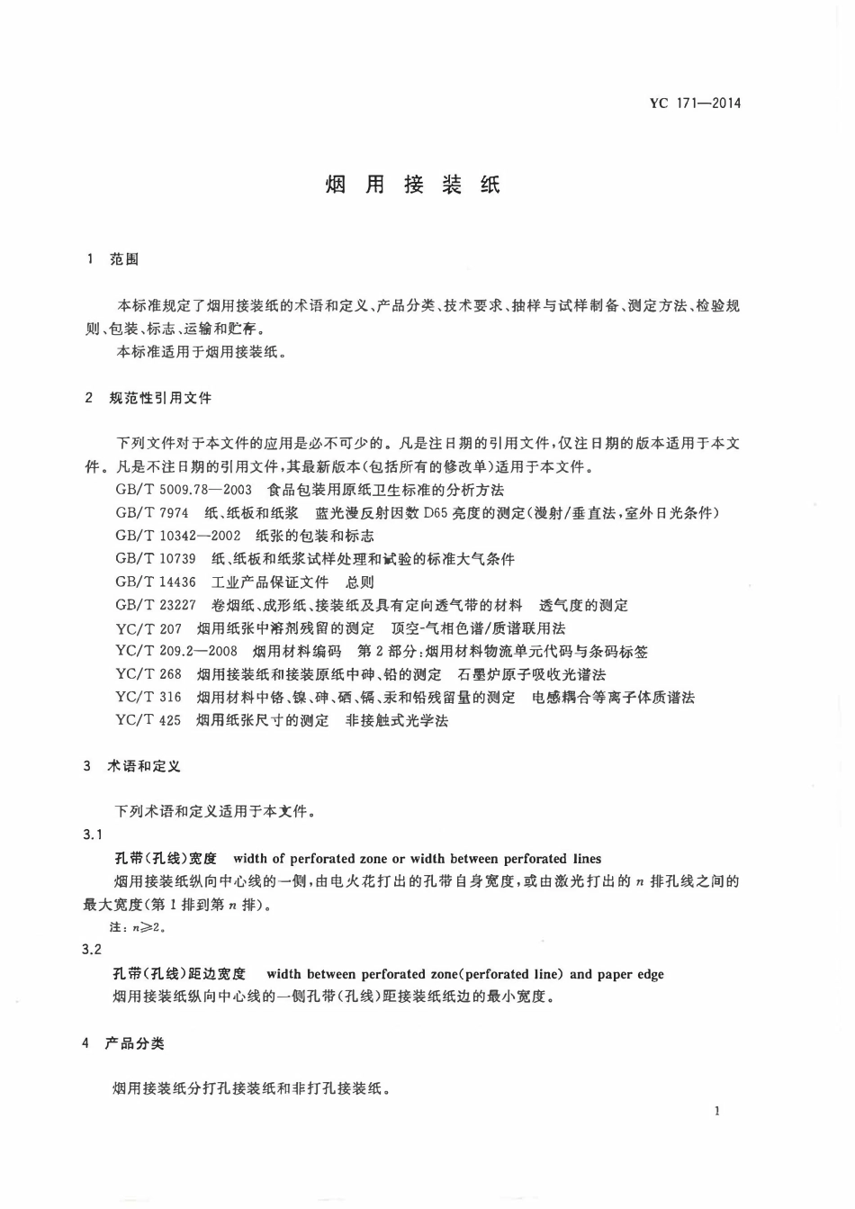 YC 171-2014烟用接装纸.pdf_第3页