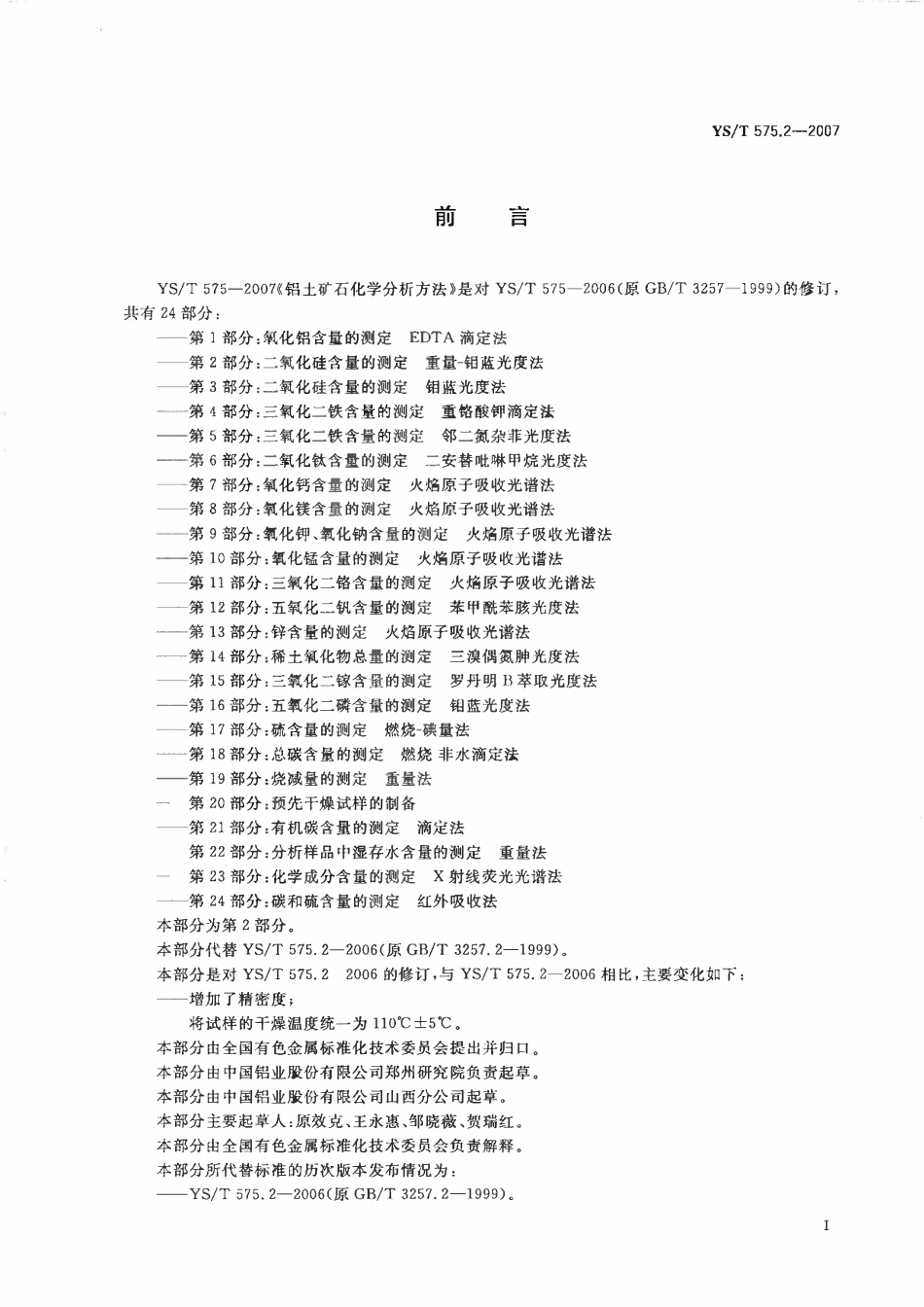 YST 575.2-2007 铝土矿石化学分析方法 第2部分:二氧化硅含量的测定 重量-钼蓝光度法.pdf_第2页