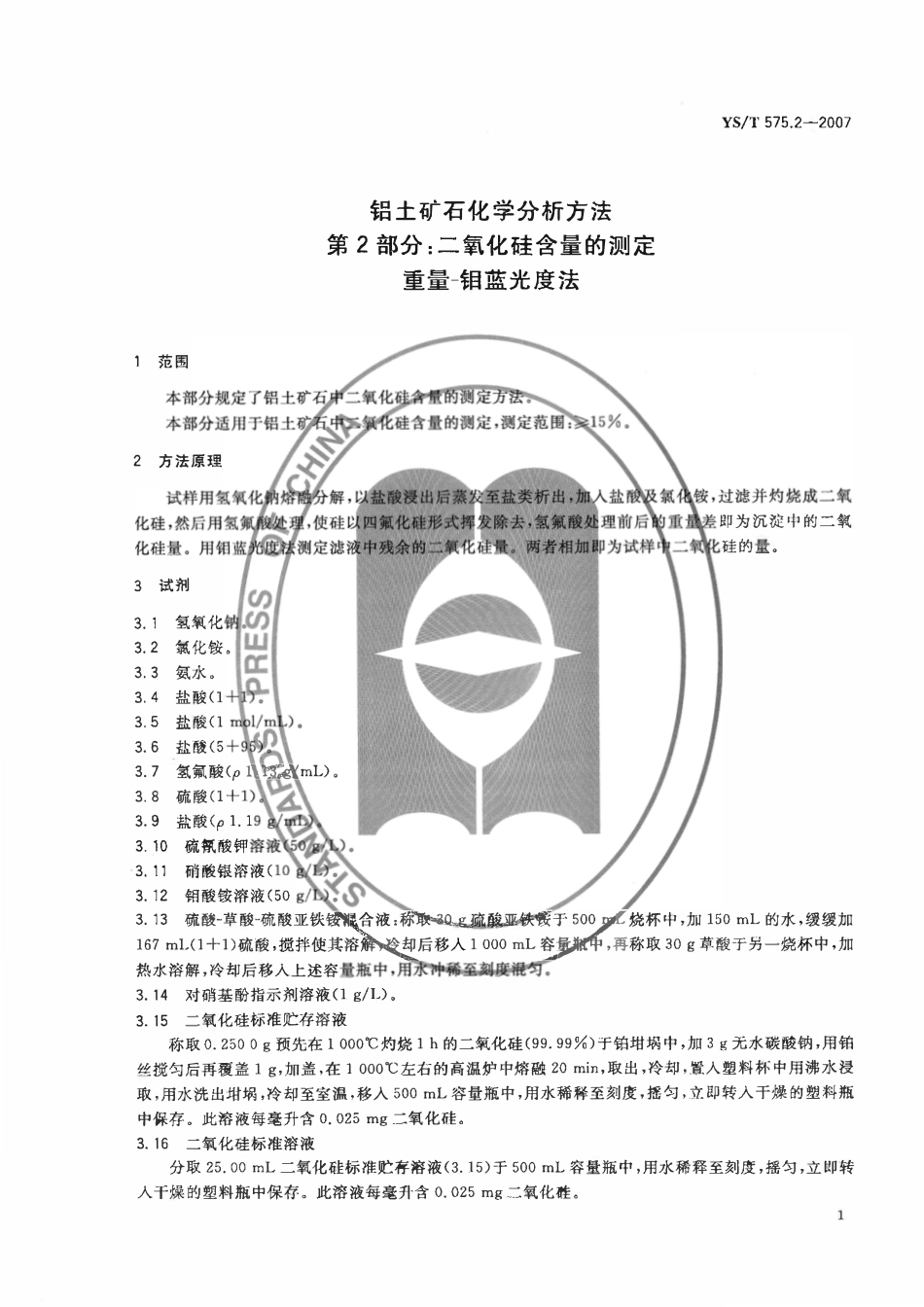 YST 575.2-2007 铝土矿石化学分析方法 第2部分:二氧化硅含量的测定 重量-钼蓝光度法.pdf_第3页