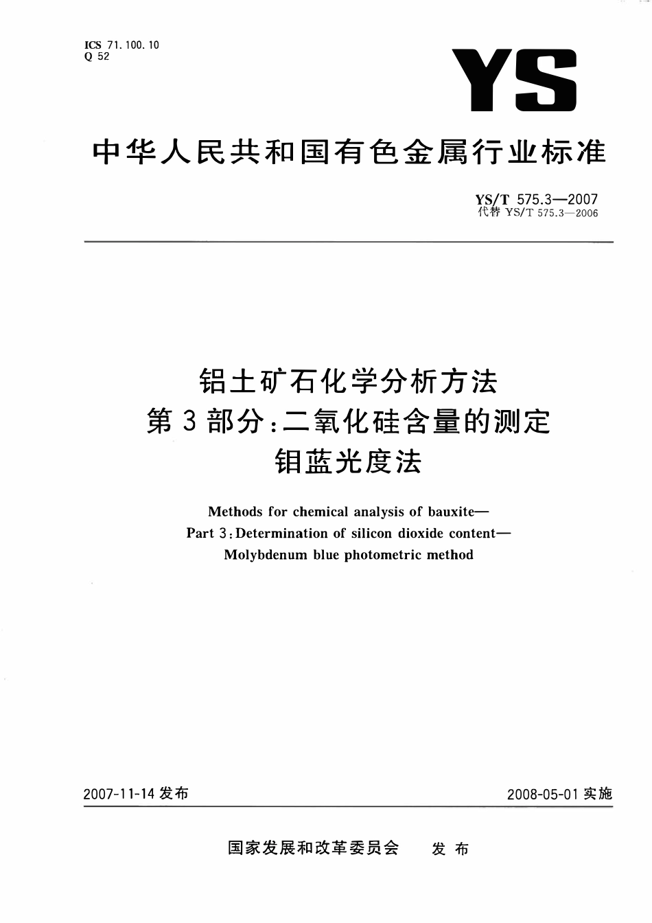 YST 575.3-2007 铝土矿石化学分析方法 第3部分:二氧化硅含量的测定 钼蓝光度法.pdf_第1页