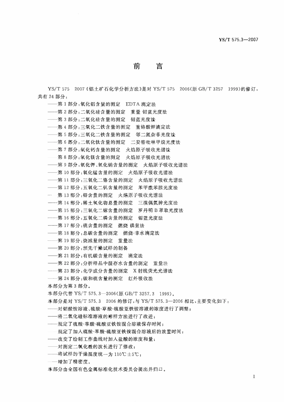 YST 575.3-2007 铝土矿石化学分析方法 第3部分:二氧化硅含量的测定 钼蓝光度法.pdf_第2页