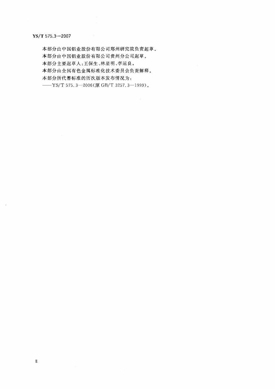 YST 575.3-2007 铝土矿石化学分析方法 第3部分:二氧化硅含量的测定 钼蓝光度法.pdf_第3页