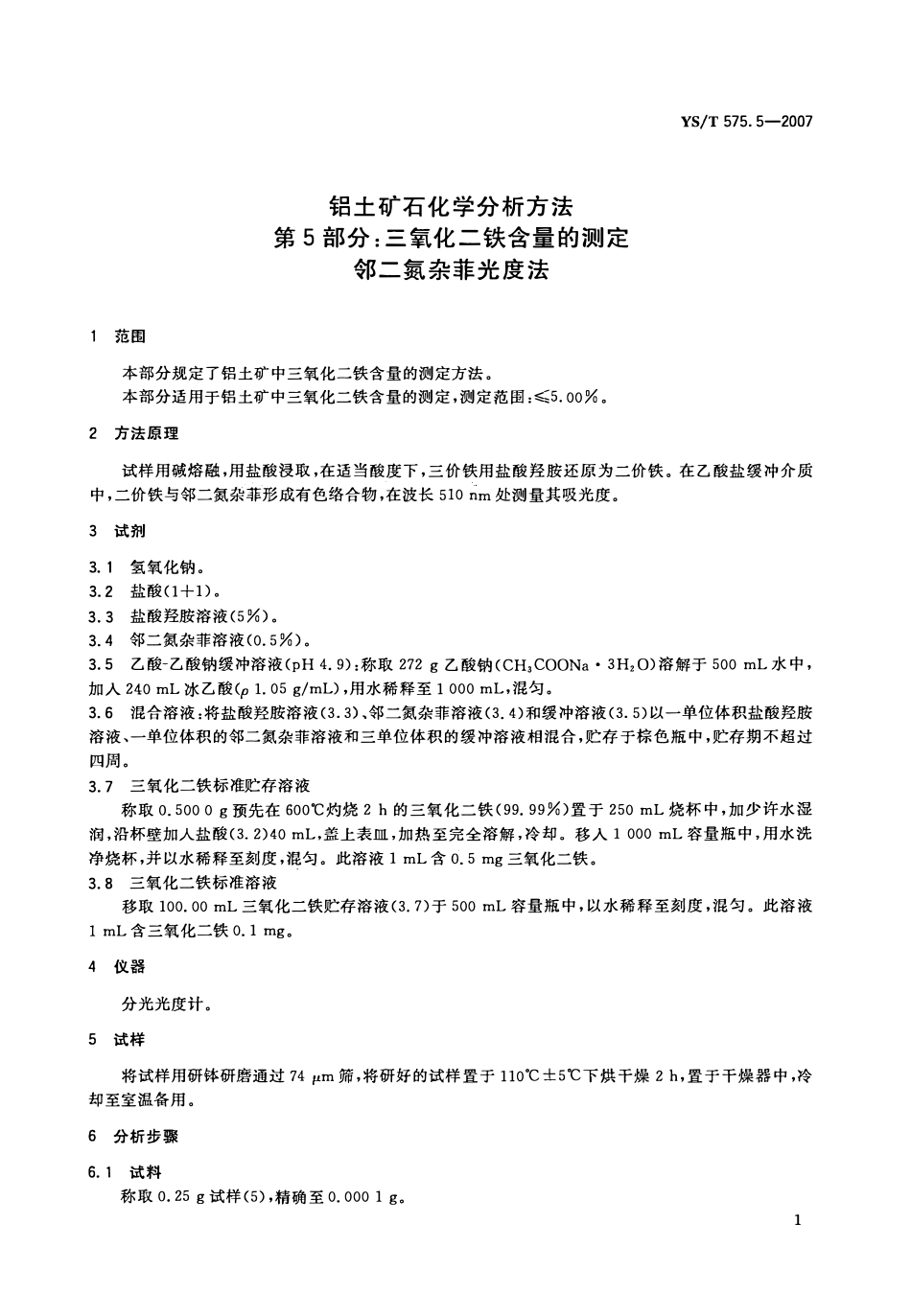 YST 575.5-2007 铝土矿石化学分析方法 第5部分:三氧化二铁含量的测定 邻二氮杂菲光度法.pdf_第3页