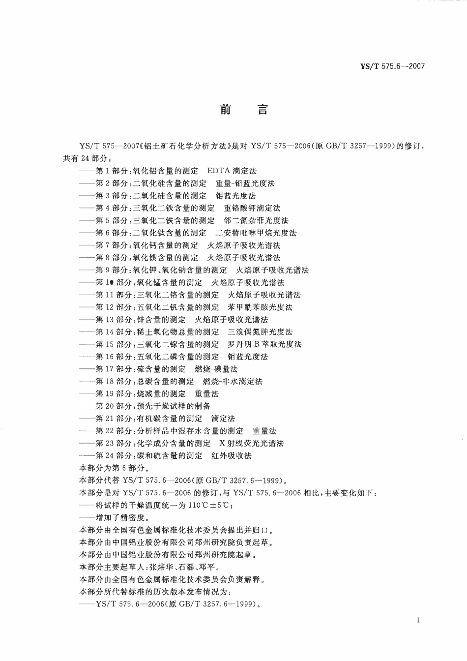 YST 575.6-2007 铝土矿石化学分析方法 第6部分:二氧化钛含量的测定 二安替吡啉甲烷光度法.pdf_第2页