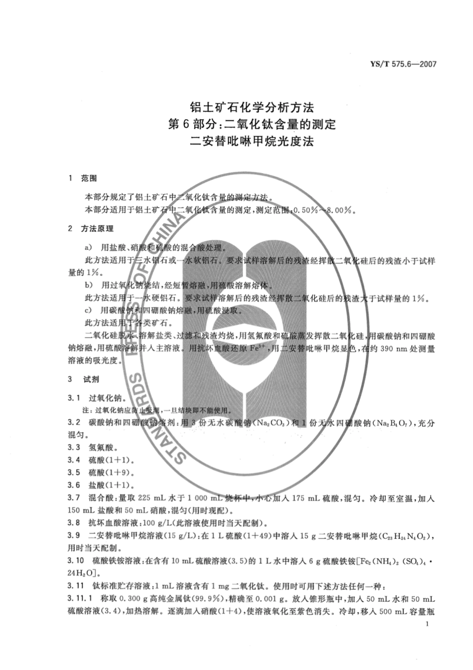 YST 575.6-2007 铝土矿石化学分析方法 第6部分:二氧化钛含量的测定 二安替吡啉甲烷光度法.pdf_第3页