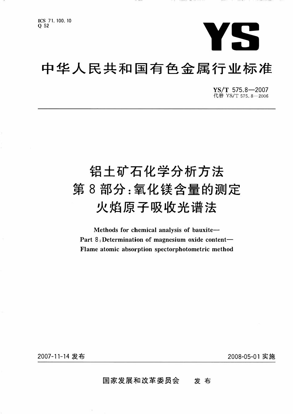 YST 575.8-2007 铝土矿石化学分析方法 第8部分:氧化镁含量的测定 火焰原子吸收光谱法.pdf_第1页