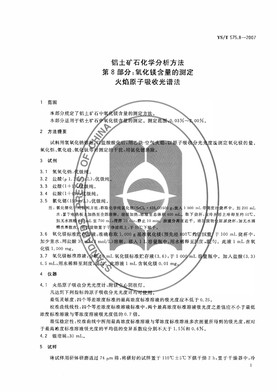 YST 575.8-2007 铝土矿石化学分析方法 第8部分:氧化镁含量的测定 火焰原子吸收光谱法.pdf_第3页