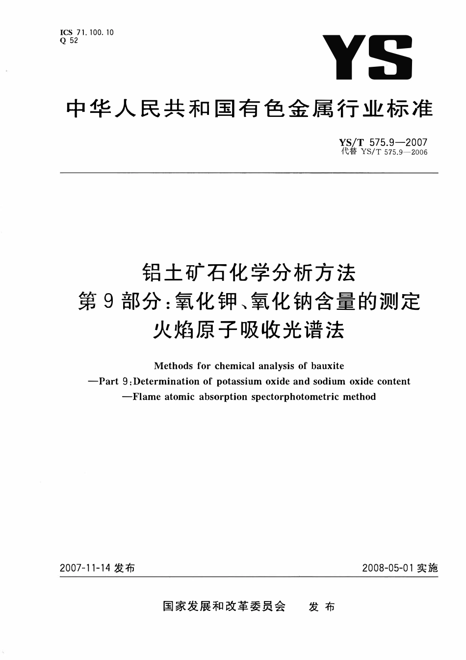 YST 575.9-2007 铝土矿石化学分析方法 第9部分:氧化钾、氧化钠含量的测定 火焰原子吸收光谱法.pdf_第1页