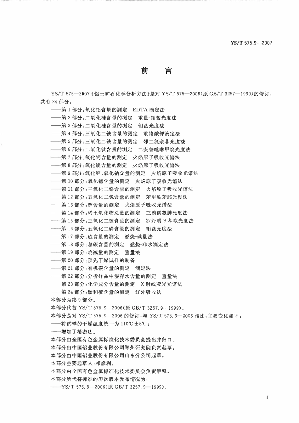 YST 575.9-2007 铝土矿石化学分析方法 第9部分:氧化钾、氧化钠含量的测定 火焰原子吸收光谱法.pdf_第2页