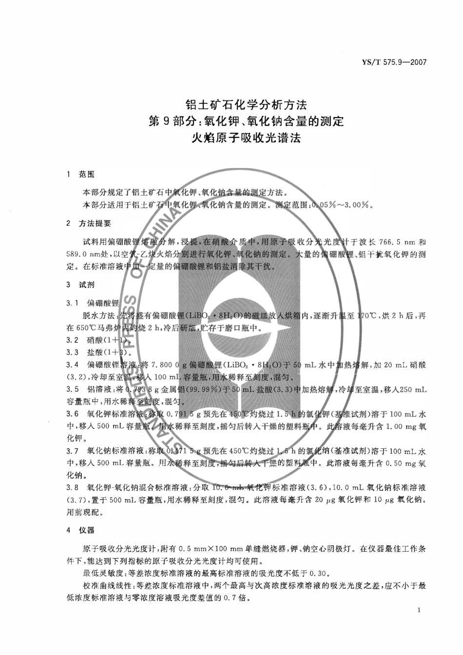 YST 575.9-2007 铝土矿石化学分析方法 第9部分:氧化钾、氧化钠含量的测定 火焰原子吸收光谱法.pdf_第3页
