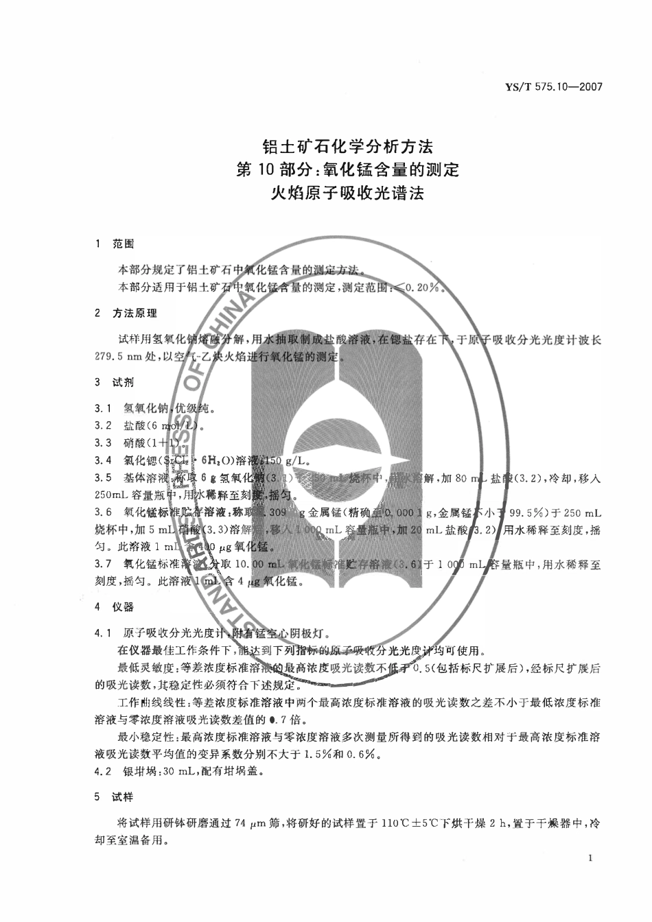 YST 575.10-2007 铝土矿石化学分析方法 第10部分:氧化锰含量的测定 火焰原子吸收光谱法.pdf_第3页