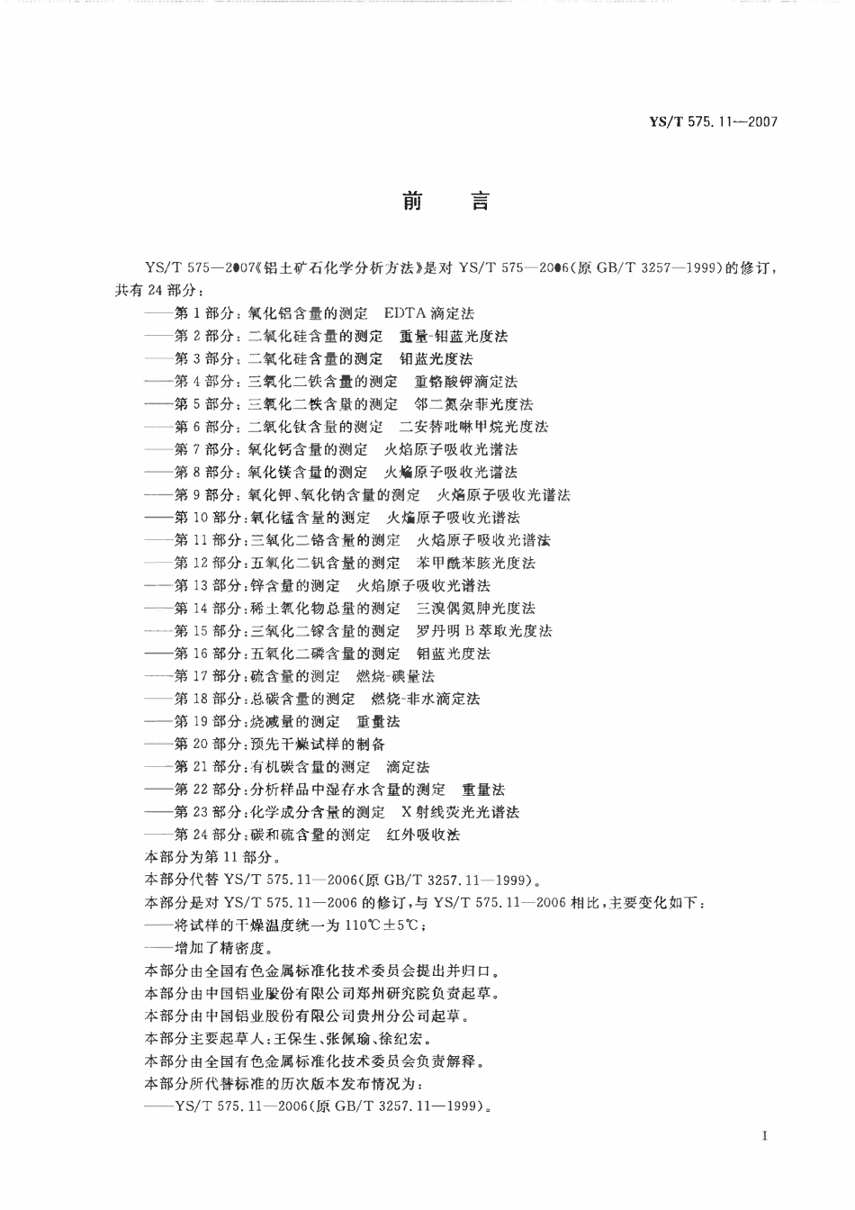 YST 575.11-2007 铝土矿石化学分析方法 第11部分:三氧化二铬含量的测定 火焰原子吸收光谱法.pdf_第2页