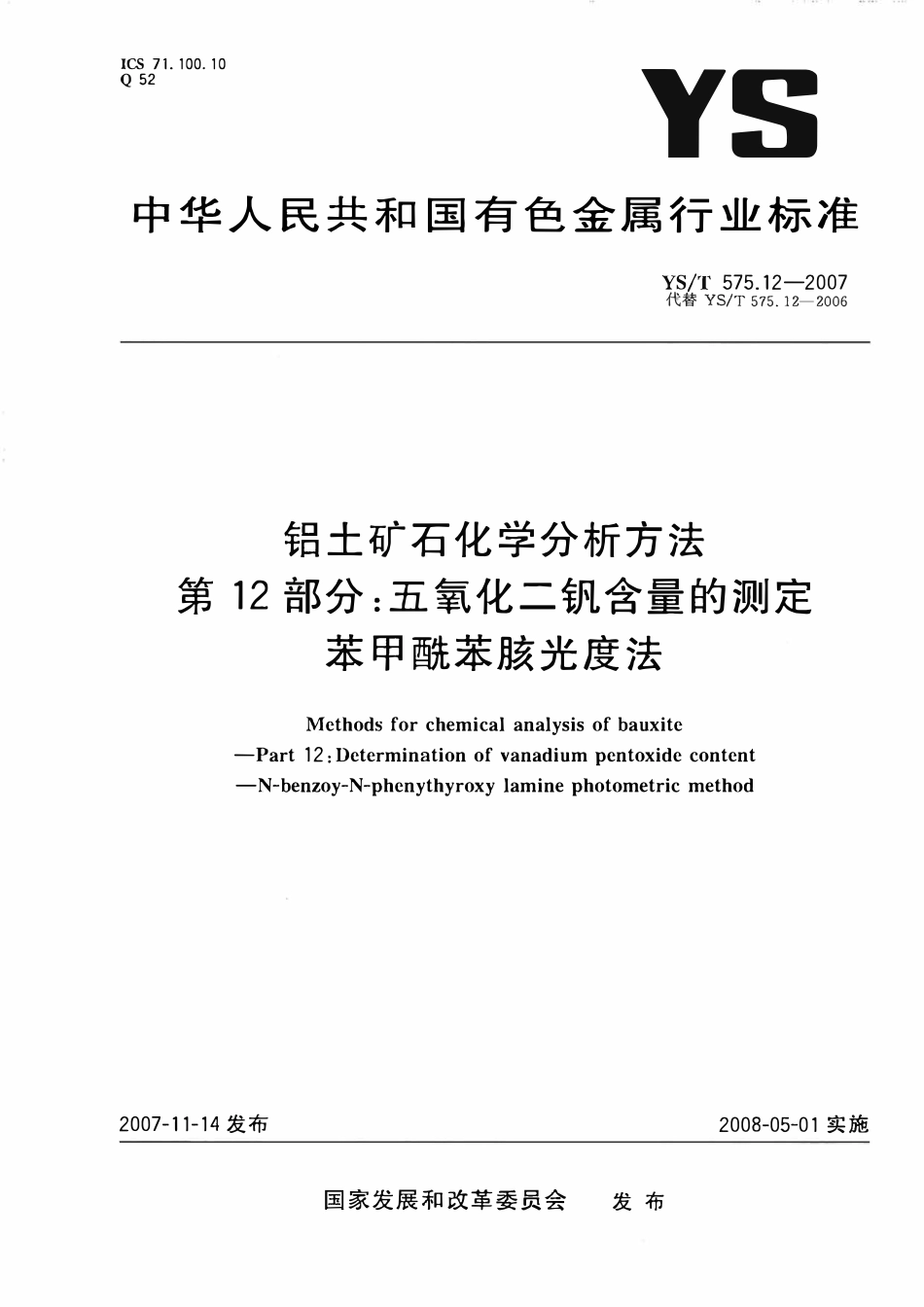 YST 575.12-2007 铝土矿石化学分析方法 第12部分:五氧化二钒含量的测定 苯甲酰苯胲光度法.pdf_第1页