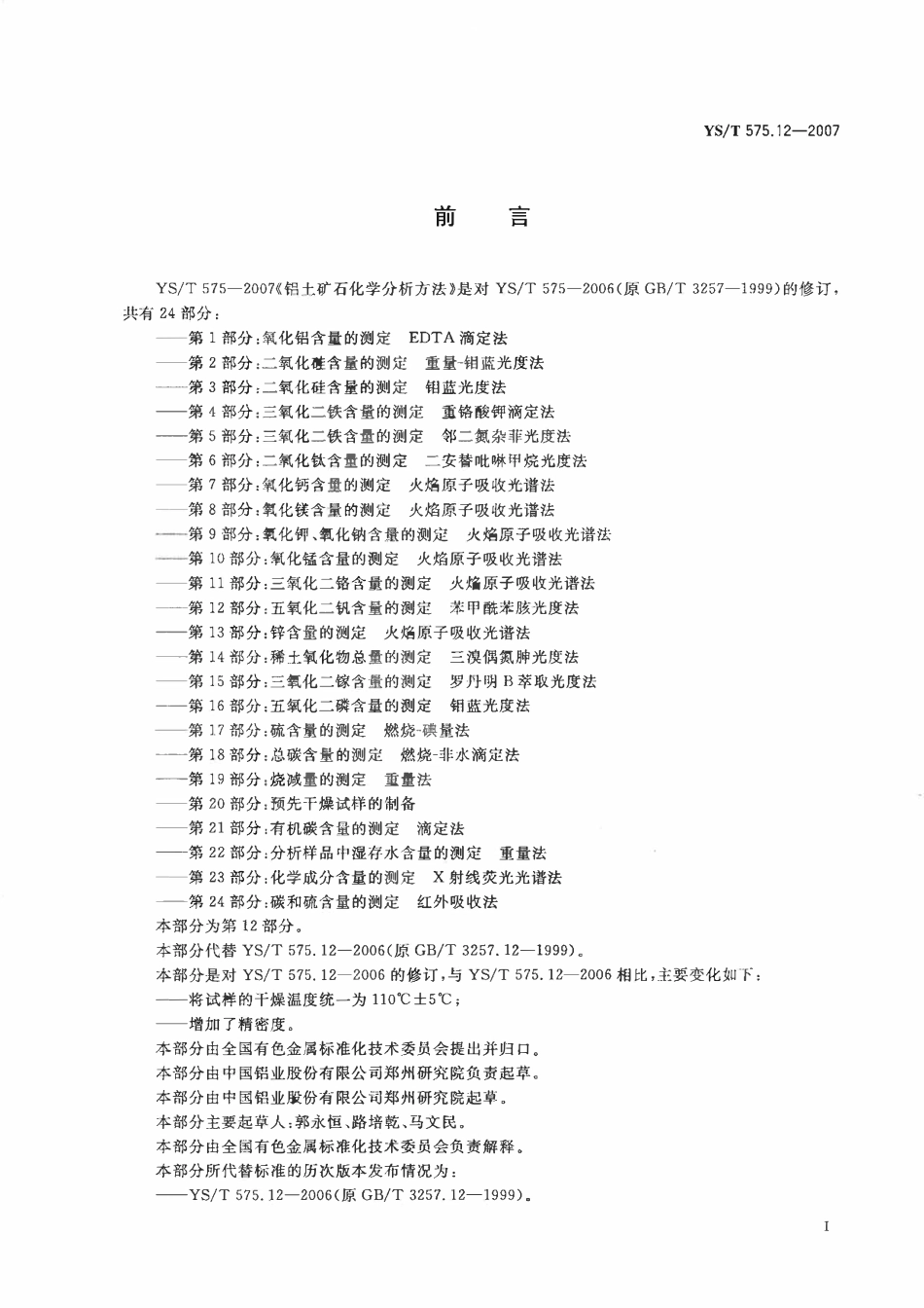 YST 575.12-2007 铝土矿石化学分析方法 第12部分:五氧化二钒含量的测定 苯甲酰苯胲光度法.pdf_第2页