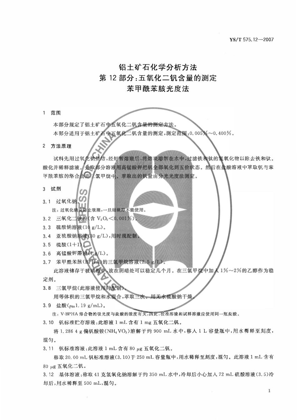 YST 575.12-2007 铝土矿石化学分析方法 第12部分:五氧化二钒含量的测定 苯甲酰苯胲光度法.pdf_第3页