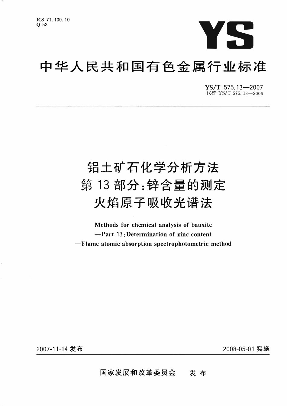 YST 575.13-2007 铝土矿石化学分析方法 第13部分:锌含量的测定 火焰原子吸收光谱法.pdf_第1页