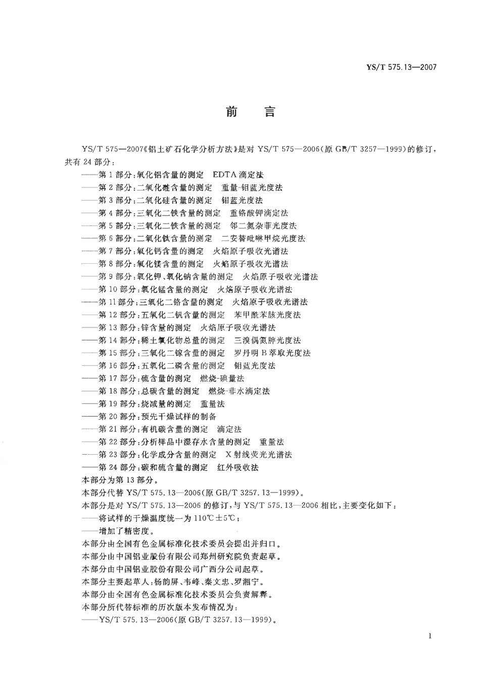 YST 575.13-2007 铝土矿石化学分析方法 第13部分:锌含量的测定 火焰原子吸收光谱法.pdf_第2页